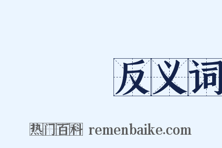 談藝錄反义词是什么意思的图片